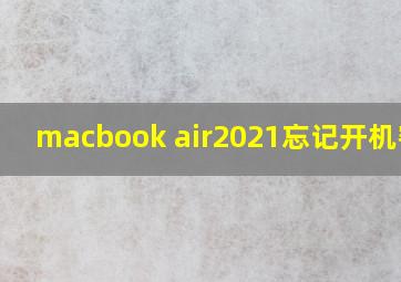 macbook air2021忘记开机密码